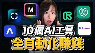 10個AI工具讓賺錢&工作效率翻100倍！無論你是創業還是自媒體都必知的效率黑科技，打造你的自動化賺錢機器！目前免費！手把手帶你做#Midjourney#stablediffusion#ChatGPT