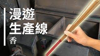 【漫遊生產線】香的製造過程 | 啾啾鞋