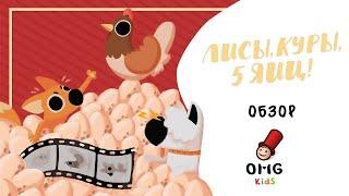 Лисы, куры, 5 яиц (Chicken Chicken) - Обзор настольной игры (от 5 лет) на OMGames Kids