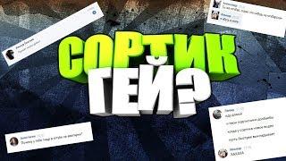 SoRTiK ● ЕБАТ ШОК КОНТЕНТ! СОРТИК ГЕЙ?!