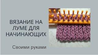 #diy #вязаниедляначинающих  Вязание на луме для начинающих. Способ 1