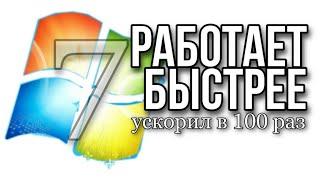 После этого Windows 7 летает в играх. Оптимизировать компьютер сделать быстрее ускорить загрузку