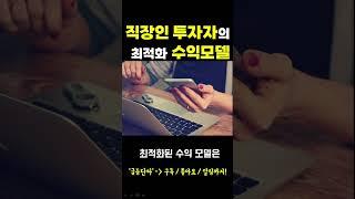 [주식] 직장인 투자자의 최적화 수익모델