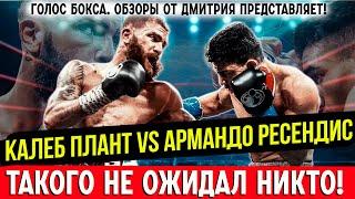 ШОКИРУЮЩИЙ БОЙ! Обзор титульного боя Калеб Плант - Армандо Ресендис