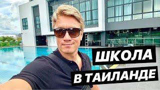 ШОК  ШКОЛА В ТАИЛАНДЕ. Какие школы в Паттайе и как тут обучают детей?