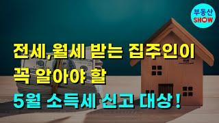 월세,전세 받는 집주인이라면 꼭 알아야 할 5월 소득세신고 대상!