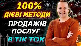 Як експерту продавати послуги в ТікТок | Зайцев Артем | Де придбати навчання по ТікТок для експерта