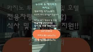 세부여행 지금이지! #세부여행 #세부카지노 #세부누스타 #세부제이파크 #세부워터프론트 #세부맛집 #세부마사지 #세부야시장 #세부술집 #세부아이콘 #세부액티비티 #세부고래상어