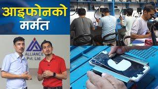 आइफोन मर्मत गर्न सिकाउने ठाँउ | Alliance Pvt. Ltd.: iPhone Repair / Training Center Visit