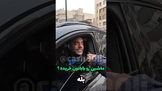 شغل افراد پولدار ایران چیه ؟!