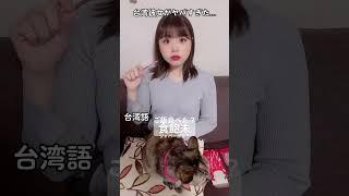 4ヶ国語話す台湾人彼女が凄すぎる。 #shorts #台湾
