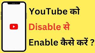 YouTube Ko Disable Se Enable Kaise Kare | How To Enable Disabled YouTube App