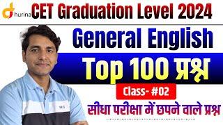 CET Graduation Level English Live Class 2024 | CET Marathon Class | CET Paper 2024 | CET Question