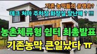 (속보)농촌체류형 쉼터 말도 안되는 최종발표! 기존농막 운명은?  #농촌체류형쉼터 #2024년농막법 #농림축산식품부농막법발표 #농촌체류형쉼터허가절차 #서연희변호사