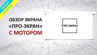 Обзор моторизированных экранов ПРО-ЭКРАН (Украина)