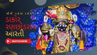 Mangla aarti Dakor live#ranchhodraiji.org dakor live darshan