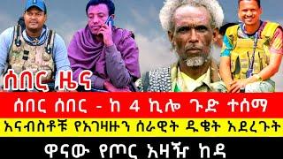 ሰበር ዜና - #አማራፋኖ #Ethiopian  የፋኖ ሰበር የድል ዜና ሰኞ ታህሳስ 28 2017 | Breaking News Ethiopian Jan 6 2024