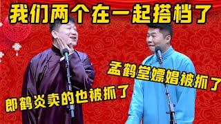 【都被抓了】週九良：孟鶴堂嫖娼被抓了！張鶴倫：郎鶴炎出去賣也被抓了！| 德雲社相聲大全|#郭德纲 #于谦#德云社#张鹤伦 #郎鹤炎 #孟鹤堂 #周九良