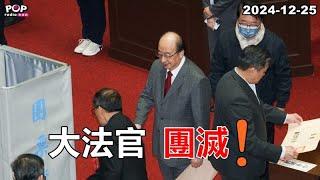 2024-12-25【POP撞新聞】黃暐瀚談「大法官、團滅！」