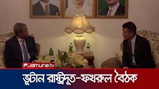 ‘বাংলাদেশের সঙ্গে ভুটানের বাণিজ্য আরও শক্তিশালী হবে’ | BNP | Bhutan | Jamuna TV