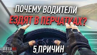 Почему водители управляют автомобилем в перчатках?