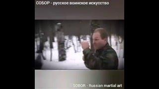 Собор. Русское воинское (боевое) искусство. Бросок? SOBOR. Russian martial art.