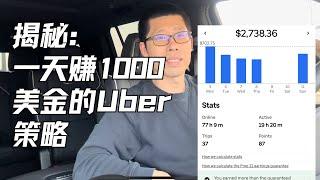 揭秘：我在美国开Uber，怎么做到一天收入1000美金？