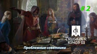 Crusader Kings III #2 Проблемные советники