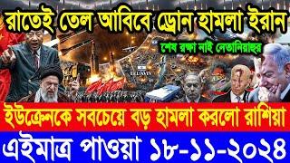 BBC World Newsআন্তর্জাতিক খবর 18 Nov2024।World News Bangla।International News Ajker World Bbcsambad