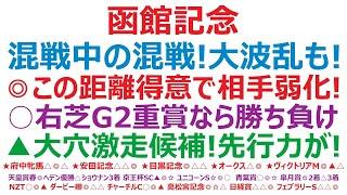 函館記念2025予想　混戦中の混戦レース！大波乱もある！？◎この距離得意で相手弱化。○右芝G2重賞なら勝ち負け必至。▲大穴激走候補！先行力が！