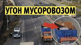 Угон Киа Оптима мимо постов ДПС и камер! Мусоровоз вывез из города / Бричка