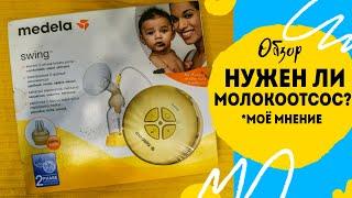 Нужен ли молокоотсос? Мой опыт. Обзор Medela Swing. Молокоотсос Медела свинг одинарный двухфазный.