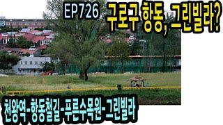 EP726 구로구 항동 그린빌라를 찾아서(천왕역-항동철길-푸른수목원-그린빌라) Seoul, Hangdong Alley(Green Arboretum)