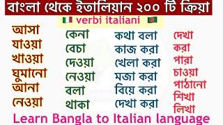 ২০০ টি বাচাইকৃত গুরুত্বপূর্ণ ইতালিয়ান ক্রিয়া (নতুনদের জন্য ইতালিয়ান ভাষা ) learn bangla to Italian