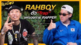 "RAHBOY" ตัว TRAP แห่งวงการแร็ปเปอร์ l ริมเบียงPodcast EP.32