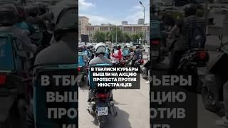 Курьеры в Грузии провели акцию протеста против найма на работу иностранцев #грузия #тбилиси