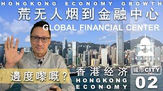 香港02经济-荒岛渔村的崛起，全球经济中心的两百年逆袭之路/HONGKONG02-ECONOMY#经济 #城市 #投资 #香港 #中国