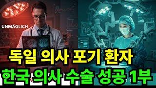 [해외감동사연] 독일 의사 포기 한국 의사 수술 성공 1부