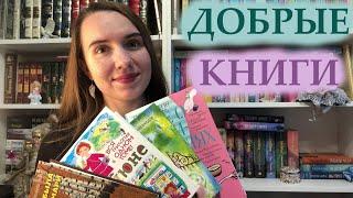 САМЫЕ ДОБРЫЕ КНИГИ  / 9 ОТЛИЧНЫХ КНИГ, КОТОРЫЕ ВАС ПОРАДУЮТ!