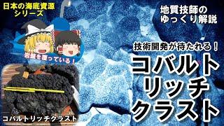 【ゆっくり】コバルトリッチクラストをゆっくり解説。実は経済性がない？技術開発が待たれる海底資源