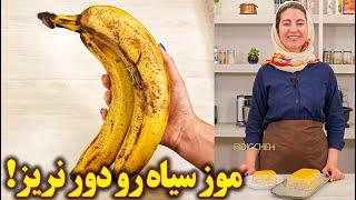 دسر موزی یخچالی خوشمزه و آسان | آموزش آشپزی ایرانی جدید