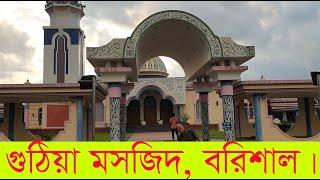 Gutia Masjid Barisal | Baitul Aman Masjid | Gutia Mosque | Guthia Masjid | গুঠিয়া মসজিদ, বরিশাল