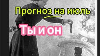 ПРОГНОЗ НА ИЮЛЬ. ТЫ И ОН. Что ждет в отношениях с ним?