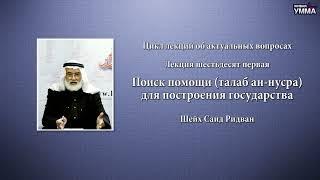 Поиск помощи (талаб ан-нусра) для построения государства. Шейх Саид Ридван. 61 лекция