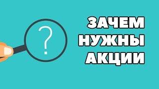 Как работают акции и зачем они нужны. Акции как ценные бумаги