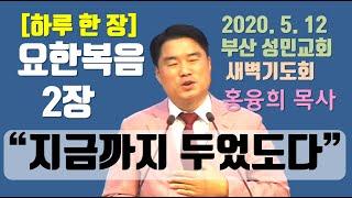 [하루 한 장] 요한복음2장_지금까지 두었도다
