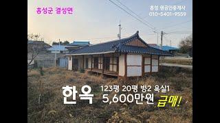 #(급매) 5600만원 바다10분 조금만 손보면 빛이 날 한옥 #홍성한옥 #홍성농가주택 #홍성원부동산 #충남한옥