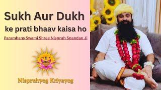 Sukh Aur Dukh Ke Prati Bhaav Kaisa Ho #nispruhyog #kriyayoga #spirituality #motivation #love #yoga