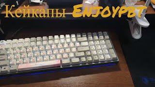 Кейкапы Enjoypbt с кириллицей/русскими символами.