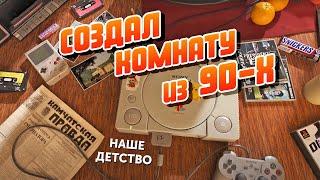 Создал комнату из 90-х. Наше детство!